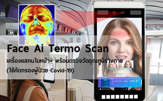 You are currently viewing เครื่องแสกนใบหน้า+ พร้อมตรวจวัดอุณภูมิร่างกาย (ใช้คัดกรองผู้ป่วย Covid-19)