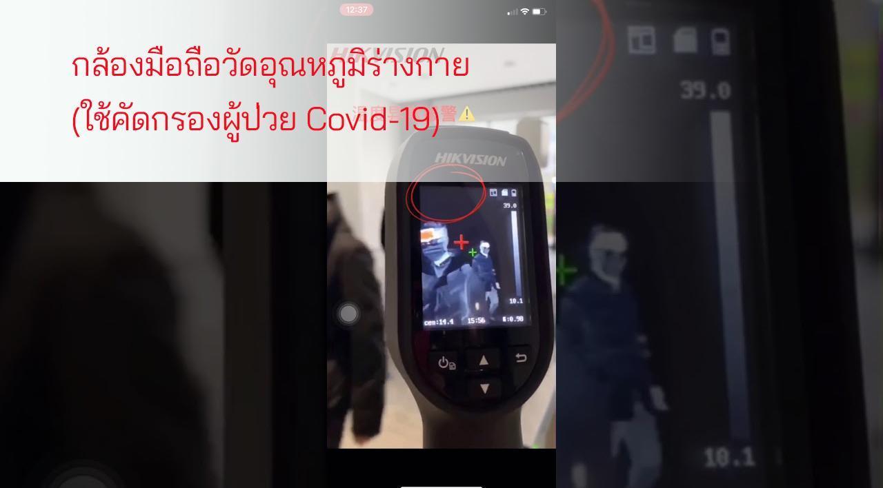 You are currently viewing กล้องมือถือวัดอุณหภูมิร่างกาย (ใช้คัดกรองผู้ป่วย Covid-19)