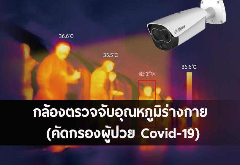 You are currently viewing กล้องตรวจจับอุณหภูมิร่างกาย (คัดกรองผู้ป่วย Covid-19)