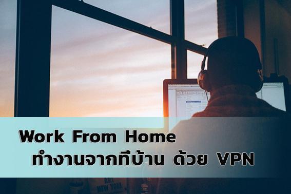 Work From Home ทำงานที่บ้าน ด้วย VPN