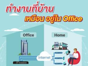 Read more about the article Work From Home ทำงานที่บ้าน ด้วย VPN