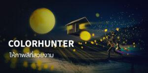 Read more about the article ColorHunter ให้ภาพสีที่สวยงาม