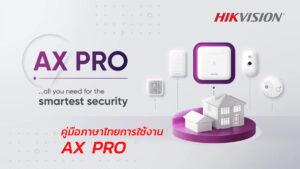 Read more about the article คู่มือภาษาไทย การตั้งค่าเบื้องต้นชุดกันโขมย Hikvision AX Pro