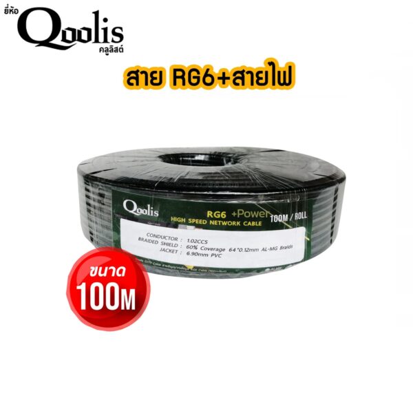 Qoolis RG6+Power 100M