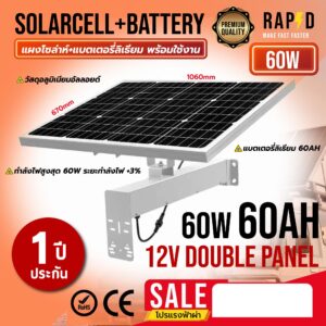 แผง Solar Cell สำหรับกล้องวงจรปิด ขนาด 60W 60AH